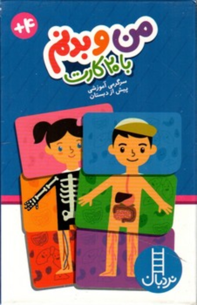 تصویر  من و بدنم با 20 کارت 